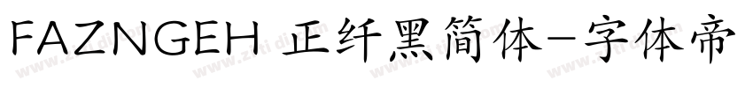 FAZNGEH 正纤黑简体字体转换